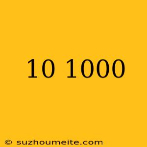 10×1000=