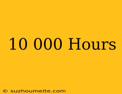 10 000 Hours和訳