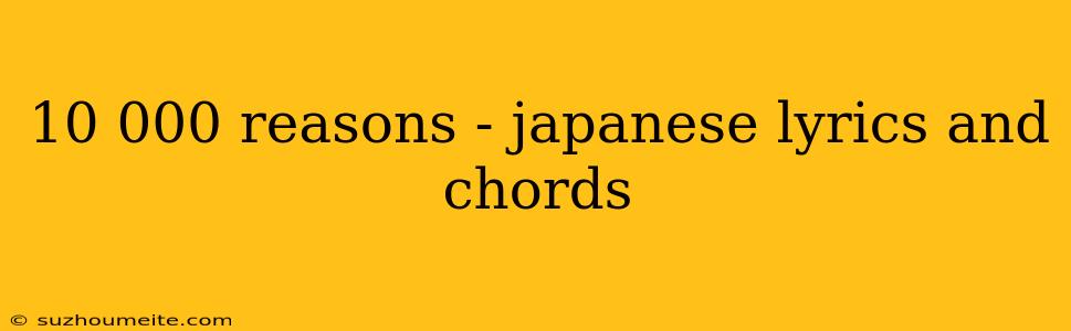 10 000 Reasons - Japanese Lyrics And Chords