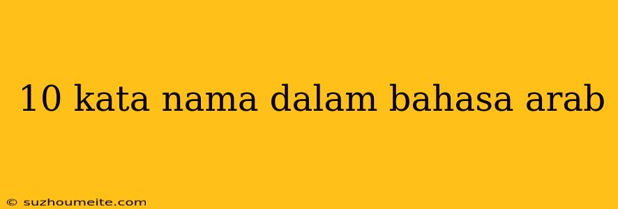 10 Kata Nama Dalam Bahasa Arab