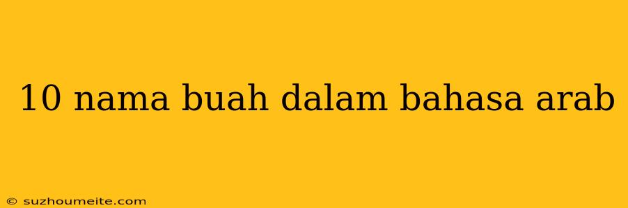 10 Nama Buah Dalam Bahasa Arab