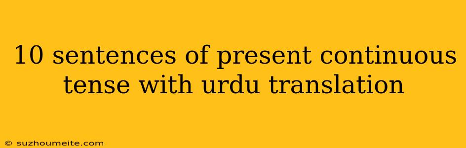 10 Sentences Of Present Continuous Tense With Urdu Translation