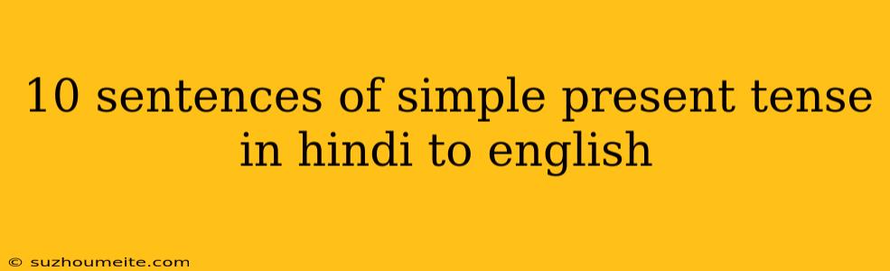 10 Sentences Of Simple Present Tense In Hindi To English