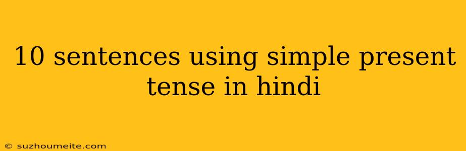 10 Sentences Using Simple Present Tense In Hindi