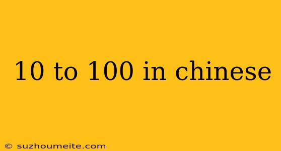 10 To 100 In Chinese