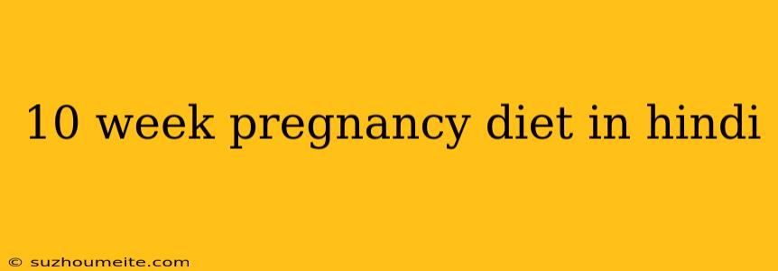 10 Week Pregnancy Diet In Hindi