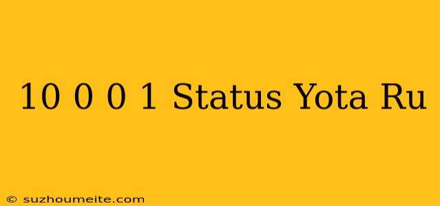 10.0.0.1 /status.yota.ru