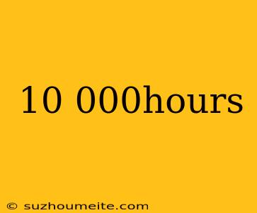 10.000hours 和訳