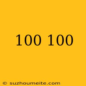 100万が100個