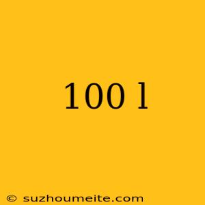 100 L