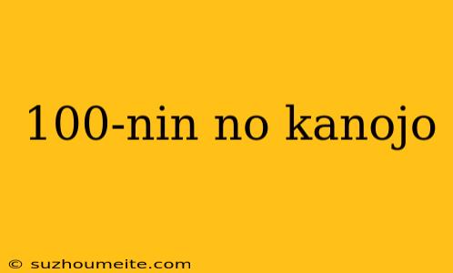 100-nin No Kanojo