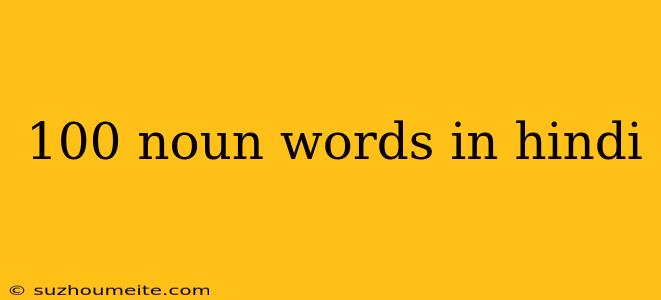 100 Noun Words In Hindi