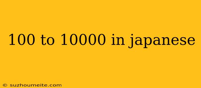 100 To 10000 In Japanese