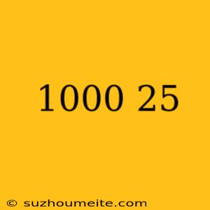 1000円の25 は