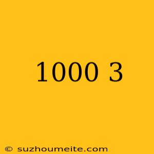 1000円の3割引き 計算