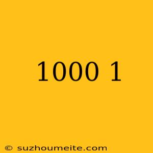 1000分の1 計算