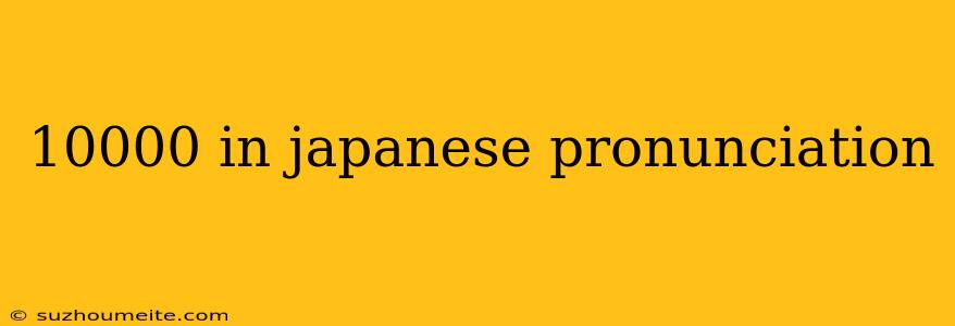 10000 In Japanese Pronunciation