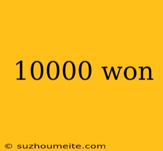 10000 Won