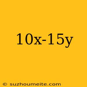 10x-15y