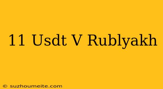 11 Usdt В Рублях