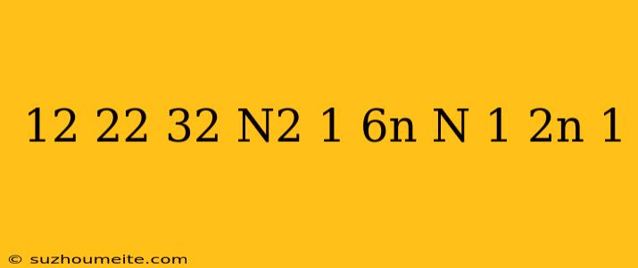 12+22+32+...+n2=1/6n(n+1)(2n+1)