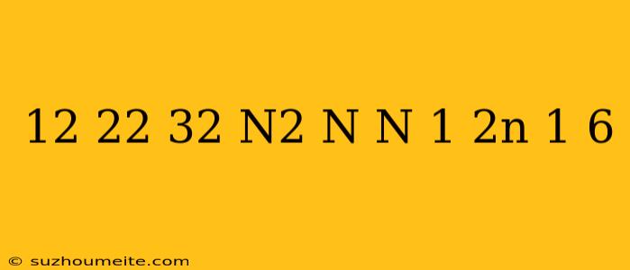 12+22+32+...+n2=n(n+1)(2n+1)/6