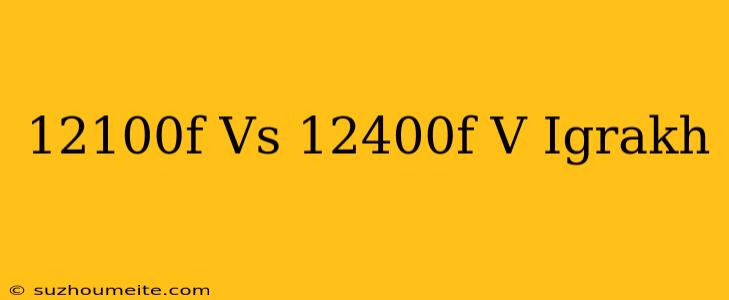 12100f Vs 12400f В Играх