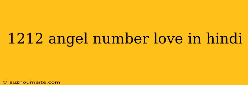 1212 Angel Number Love In Hindi