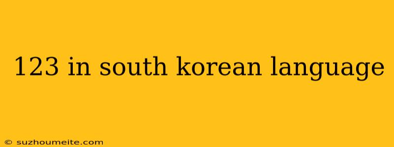 123 In South Korean Language