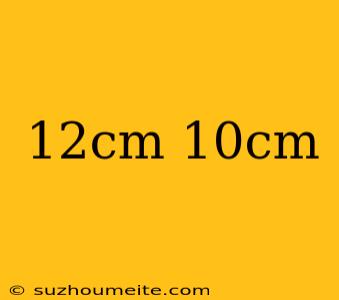 12cm 10cm