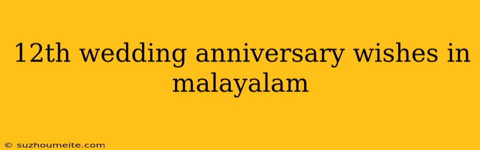 12th Wedding Anniversary Wishes In Malayalam