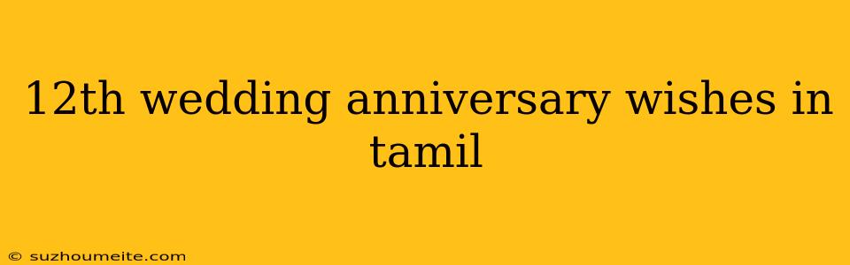 12th Wedding Anniversary Wishes In Tamil