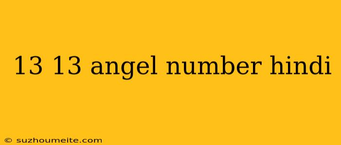 13 13 Angel Number Hindi