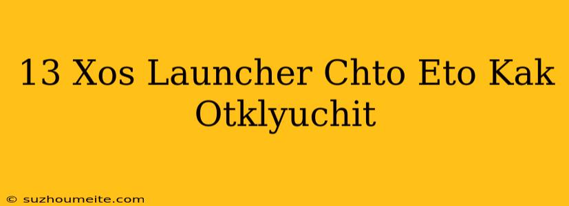 13 Xos Launcher Что Это Как Отключить