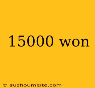 15000 Won