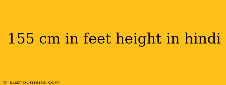 155 Cm In Feet Height In Hindi