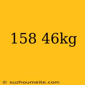 158 46kg