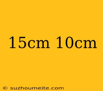 15cm 10cm