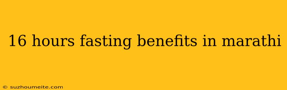 16 Hours Fasting Benefits In Marathi