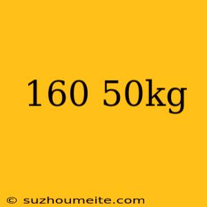 160 50kg