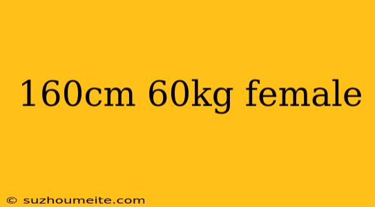 160cm 60kg Female