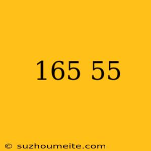 165 55 더쿠