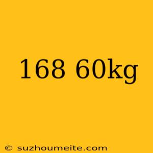 168 60kg