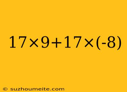 17×9+17×(-8)