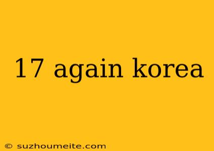 17 Again Korea