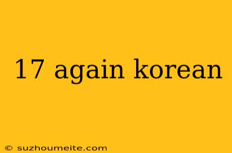 17 Again Korean