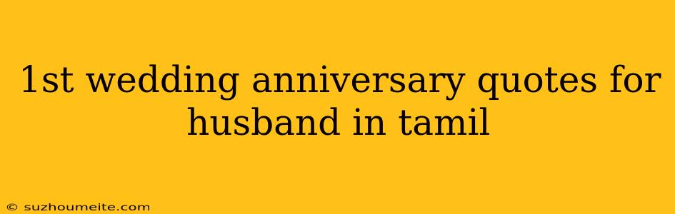 1st Wedding Anniversary Quotes For Husband In Tamil