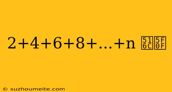 2+4+6+8+...+n 公式