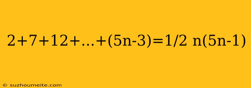 2+7+12+...+(5n-3)=1/2 N(5n-1)