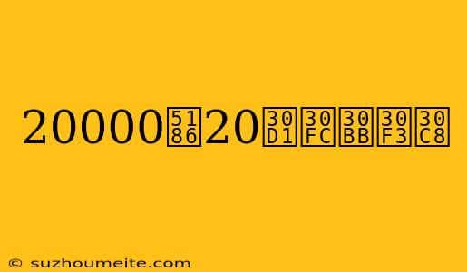 20000円20パーセント